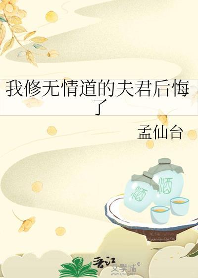 我修无情道小