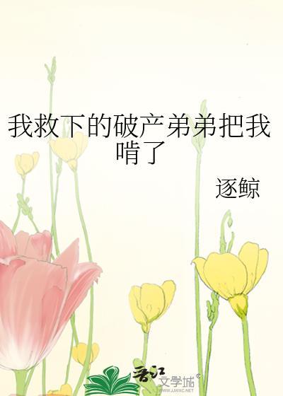 弟弟救我