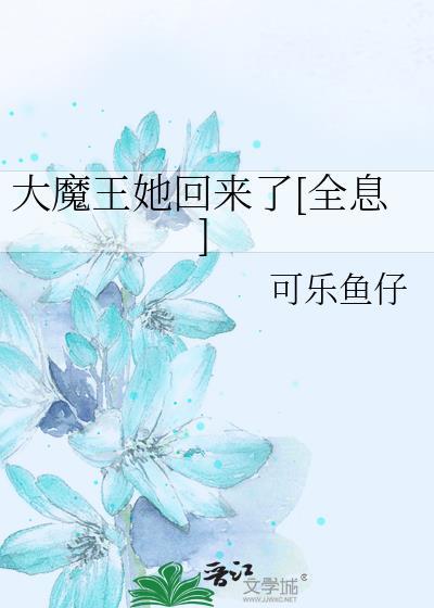 大魔王她回来了全息txt