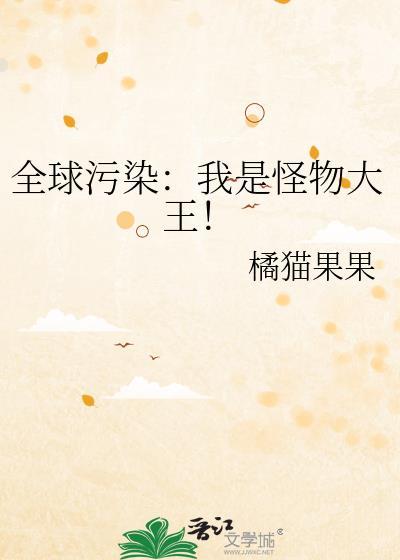 全球怪物在线结局