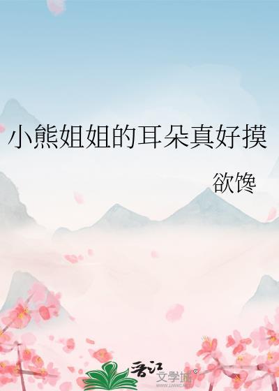 小熊的耳朵像什么?