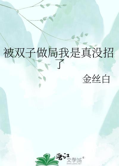 双子做局我是真没招了