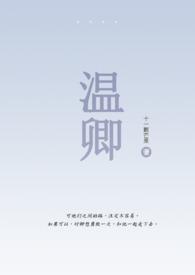 温故的