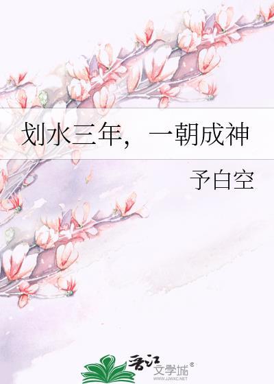 划水3年一朝成神txt