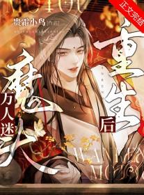 万人迷0重生后躺赢了