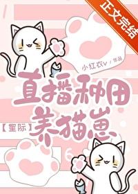 直播种田养崽崽发病中书包网