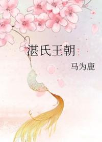 湛氏字辈排列