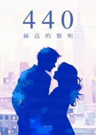 440赫兹表示什么
