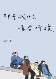 那些年我们青春正好剧情