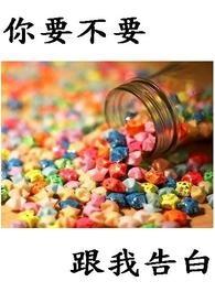你要不要跟我在一起