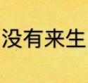 没有来生攻