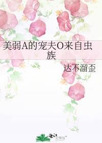 美弱a的宠夫o来自虫族晋江