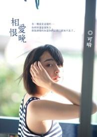 相爱恨晚电视剧免费观看全集高清