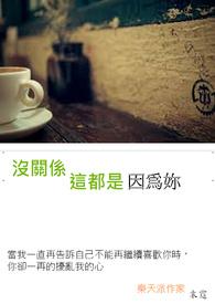 没关系就这样吧
