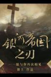 银河帝国之刃番外完整版
