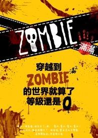 主角穿越僵尸世界