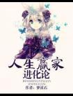 人生赢家的正确打开