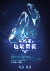 灰姑娘的玻璃鞋游戏