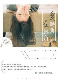爱转角是什么意思