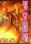 凤凰图腾txt百度