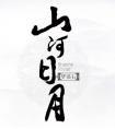 山河日月39