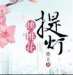 提灯映桃花番外摩诃篇