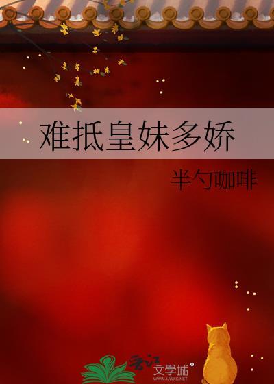 难抵皇妹多娇txt百度