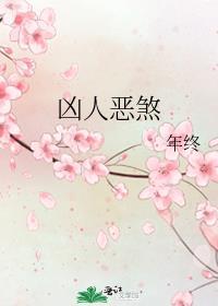 凶人恶煞全本TXT