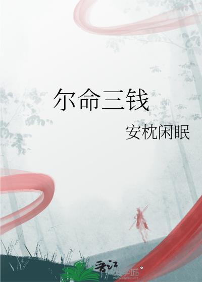 命格三两三钱