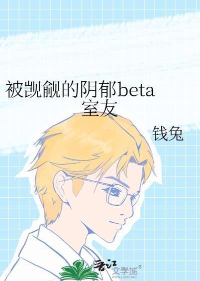被觊觎的阴郁beta[快穿