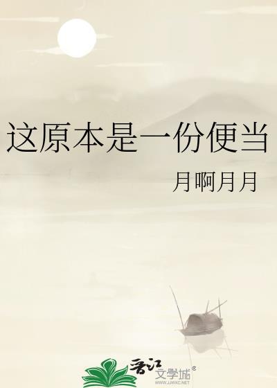这原本是一份便当在线阅读