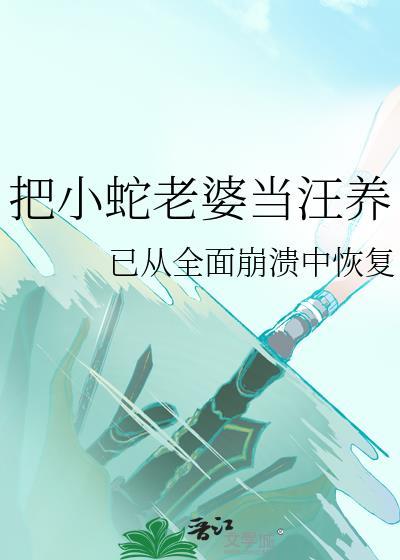把蛇当宠物养