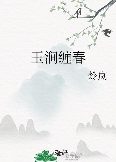 玉涧缠春书评解析