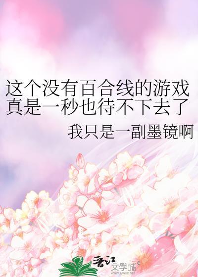 这个没有百合线的游戏真是一秒也待不下去了TXT完整版