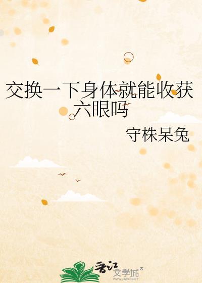 交换身体部位贴吧