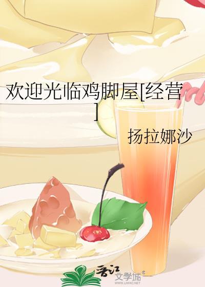 欢迎光临鸡脚屋经营