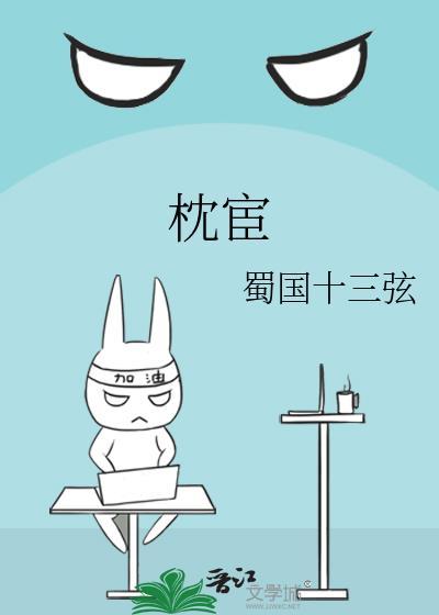 枕宦by蜀国十三弦在线阅读