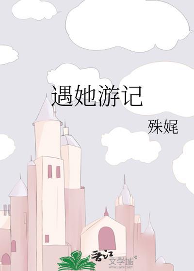 遇她游记在哪里可以看全部