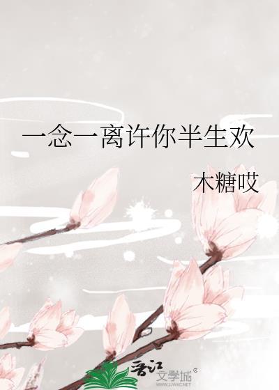 许你一生长相思全文免费阅读