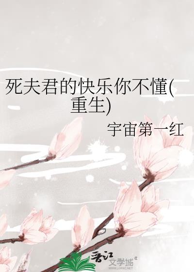 夫君死了以后