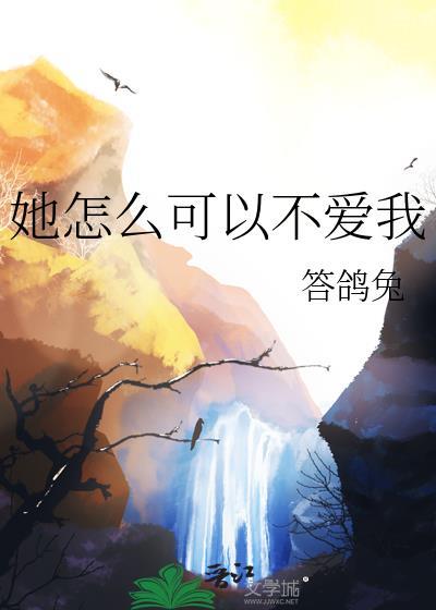 她怎么可以不爱我txt