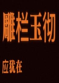 雕栏玉砌应犹在的应