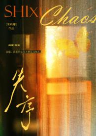 失序之章