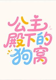 公主殿下的狗窝全文