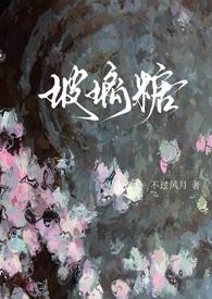 玻璃糖作品集
