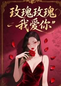 姚莉玫瑰玫瑰我爱你