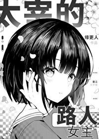 综太宰治的女人