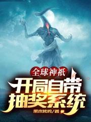 全球神祗开局获得抽奖系统