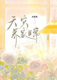 天灾养家日常木缨缨笔趣阁txt