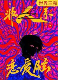 恋爱脑是病态吗